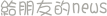給朋友的news