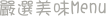 嚴選美味menu